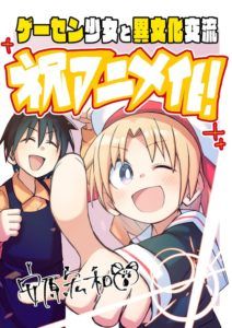 Game Center Shо̄jo to Ibunka Kо̄ryū