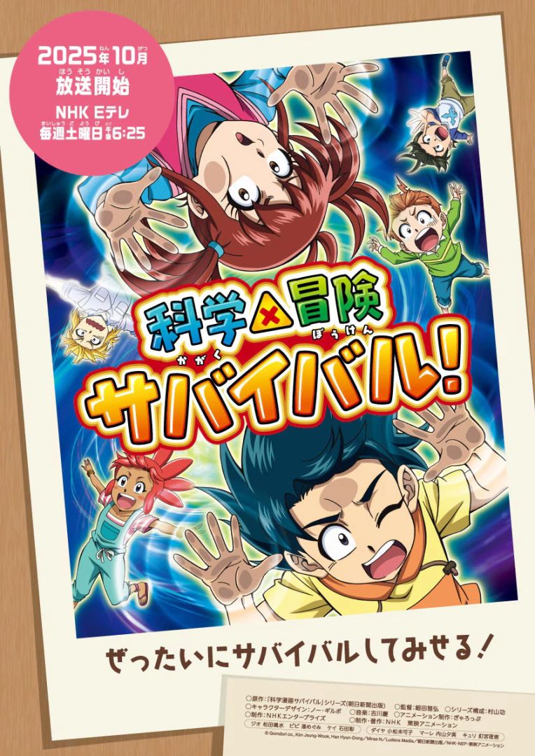 kagaku-x-bouken-survival-poster